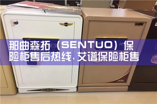 那曲森拓(SENTUO)保险柜售后热线