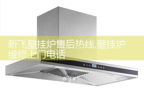 长春Riello壁挂炉售后热线