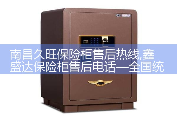 南昌久旺保险柜售后热线