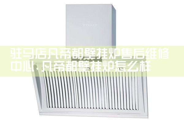 驻马店凡帝都壁挂炉售后维修中心