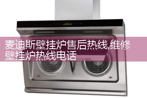 麦迪斯壁挂炉售后热线