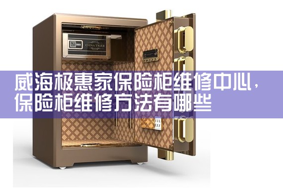 威海极惠家保险柜维修中心