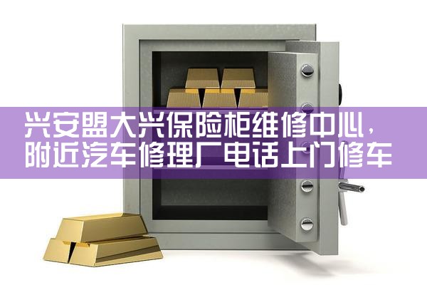 湘潭佳秀保险柜售后热线