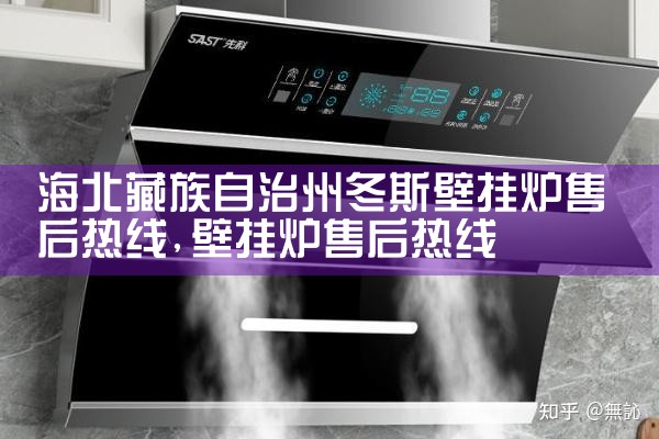 潍坊华帝壁挂炉售后维修中心