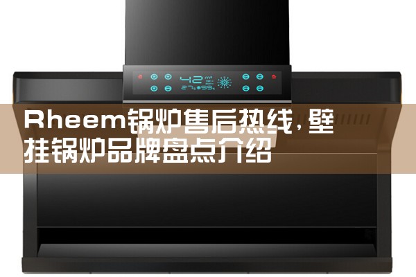 哈尔滨哈博壁挂炉售后维修中心