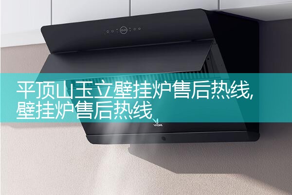 舒蜜家壁挂炉售后维修中心
