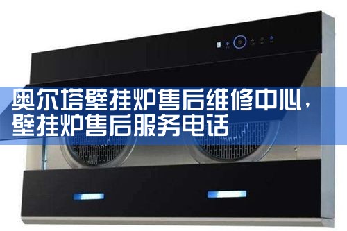 奥尔塔壁挂炉售后维修中心