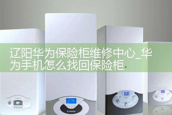 辽阳华为保险柜维修中心
