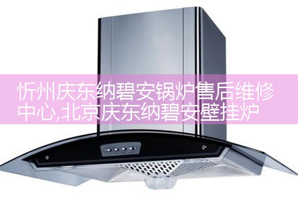 湘西土家族苗族自治州长虹锅炉售后维修中心