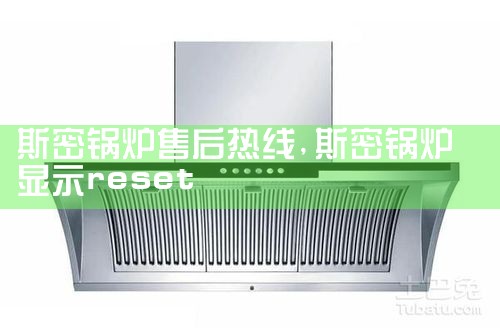 斯密锅炉售后热线