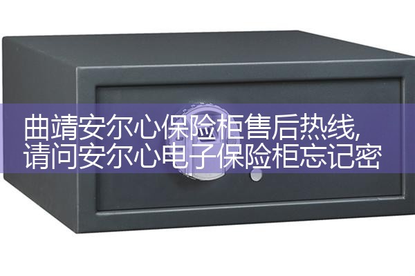 曲靖安尔心保险柜售后热线