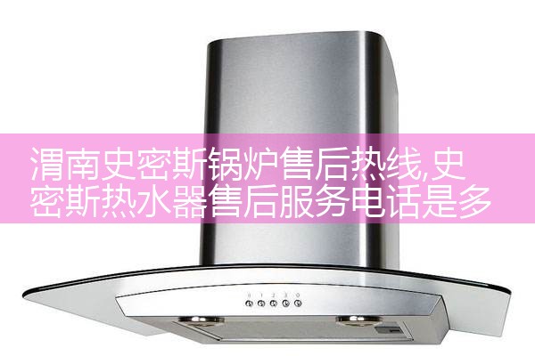 渭南史密斯锅炉售后热线