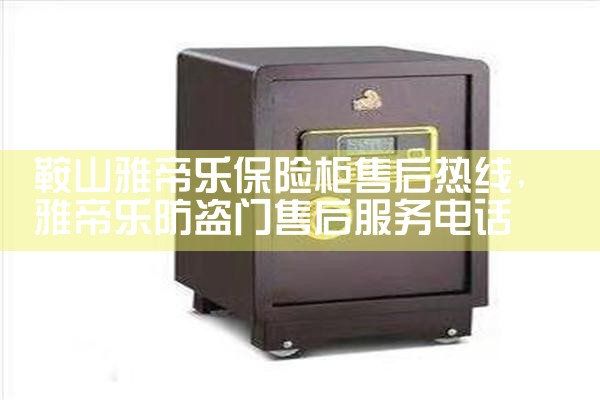 马鞍山财无忧保险柜售后热线