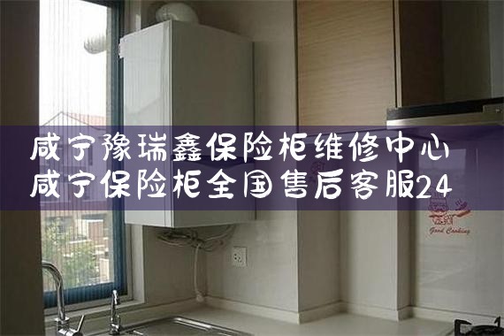 上饶鑫欧辰保险柜售后热线