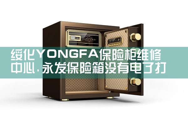 资阳大管家保险柜维修中心