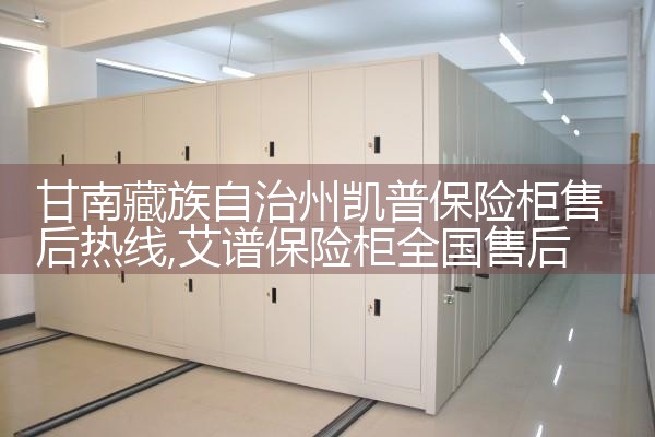 潍坊卡唛保险柜售后热线