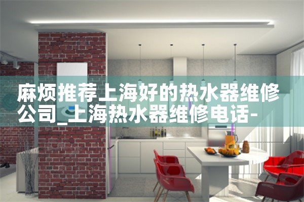 �鷳�Ƽ��Ϻ��õ���ˮ��ά�޹�˾