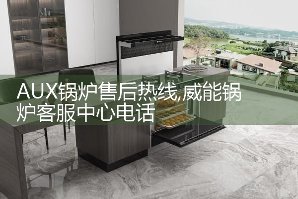 熊管家壁挂炉售后维修中心