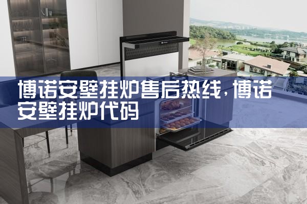 东莞馨洁尔壁挂炉售后维修中心