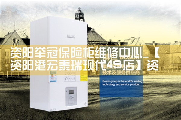 资阳举冠保险柜维修中心