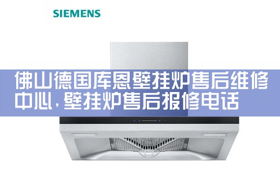 佛山德国库恩壁挂炉售后维修中心