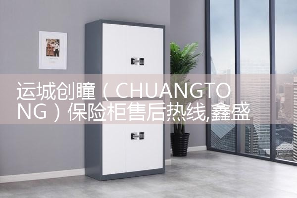 克拉玛依铁豹保险柜售后热线