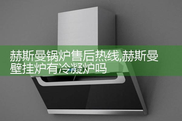 赫斯曼锅炉售后热线