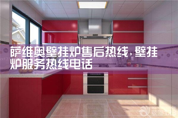 萨维奥壁挂炉售后热线