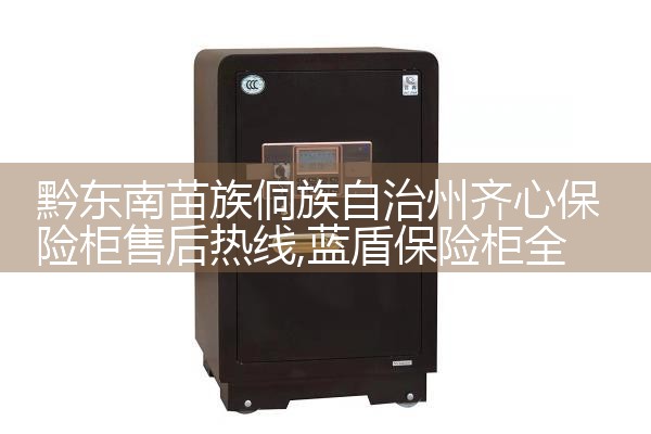 黔东南苗族侗族自治州齐心保险柜售后热线