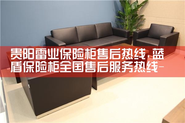 贵阳雷业保险柜售后热线