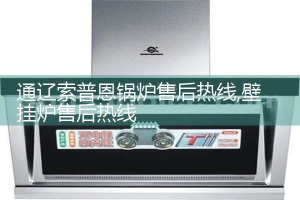 通辽索普恩锅炉售后热线