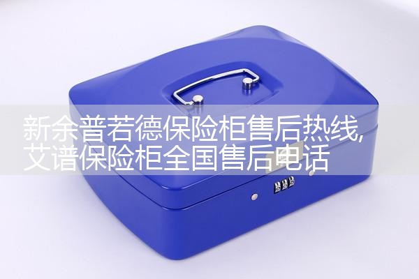 新余普若德保险柜售后热线