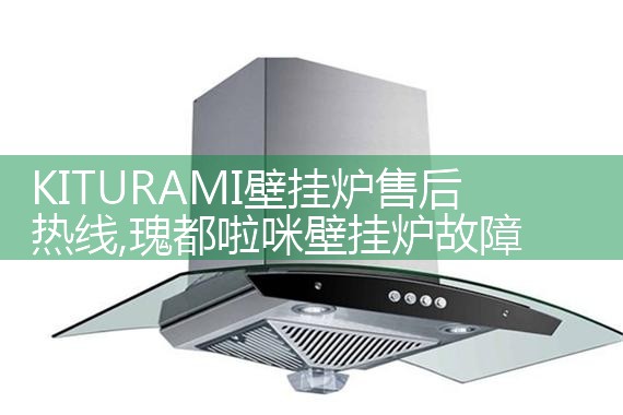 麦科斯壁挂炉售后热线