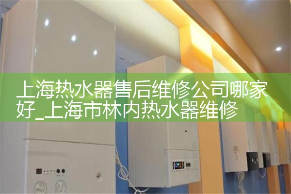 �Ϻ���ˮ���ۺ�ά�޹�˾�ļҺ�