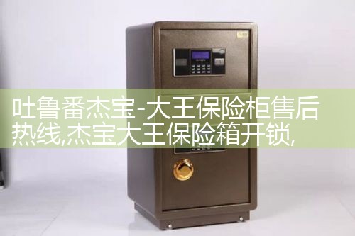 鹰潭河洛力盛保险柜售后热线
