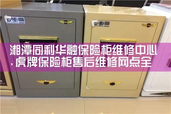 鄂尔多斯金豪保险柜售后热线