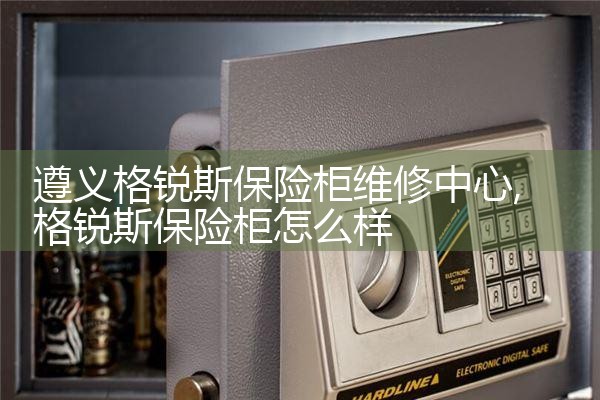 遵义格锐斯保险柜维修中心