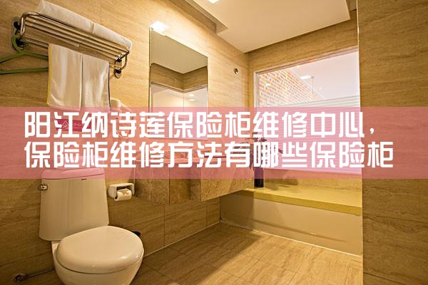 阳江纳诗莲保险柜维修中心