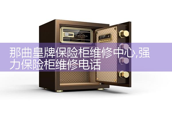 中山立盾保险柜维修中心