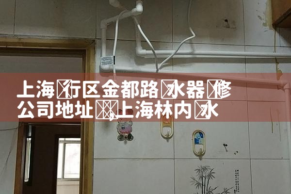 Ϻ·ˮά޹˾ַѯ
