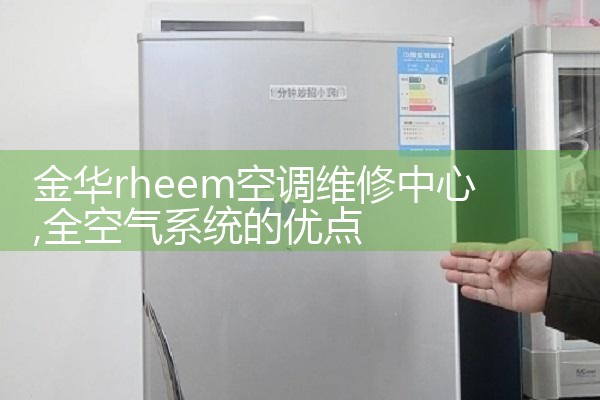 金华rheem空调维修中心