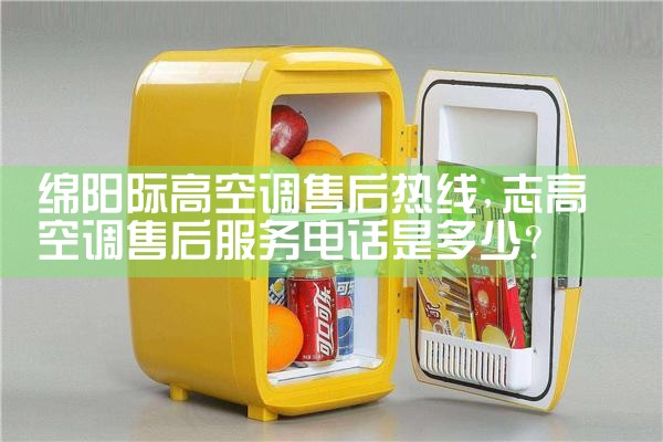 哈密星星空调售后热线