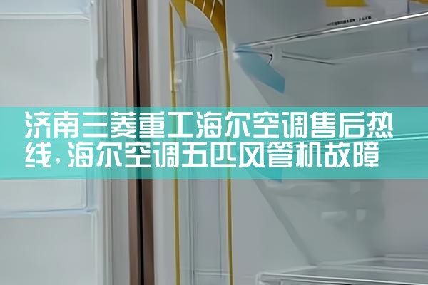 西宁aucma空调售后热线