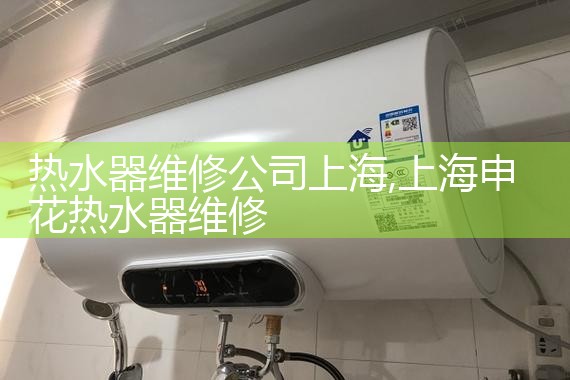 热水器维修公司上海