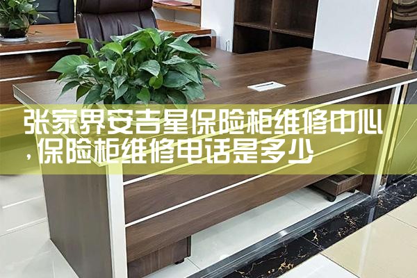 张家界安吉星保险柜维修中心