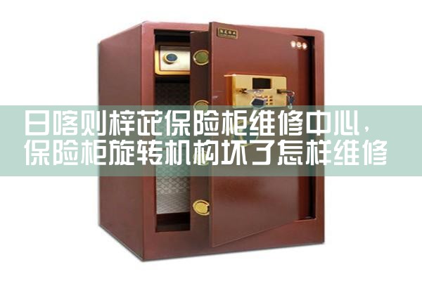 日喀则梓茈保险柜维修中心