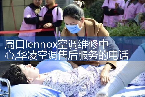 周口lennox空调维修中心