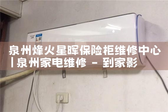 泉州烽火星晖保险柜维修中心