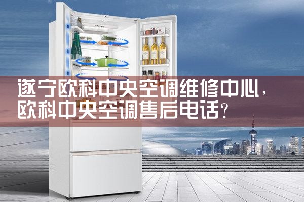 克拉玛依上菱空调售后热线