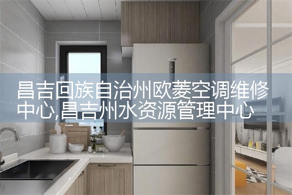 武威长虹空调售后热线